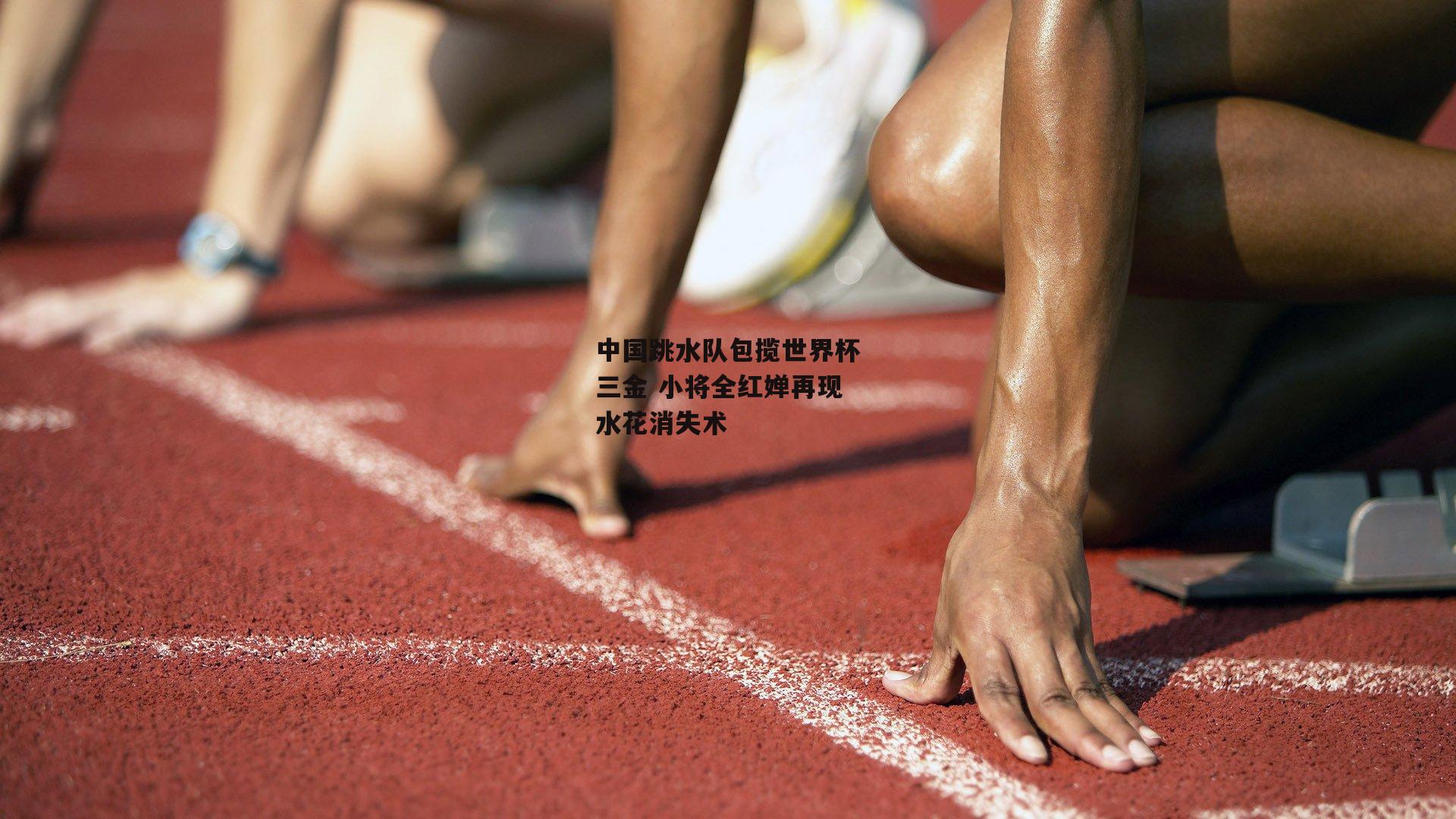 中国跳水队包揽世界杯三金 小将全红婵再现水花消失术