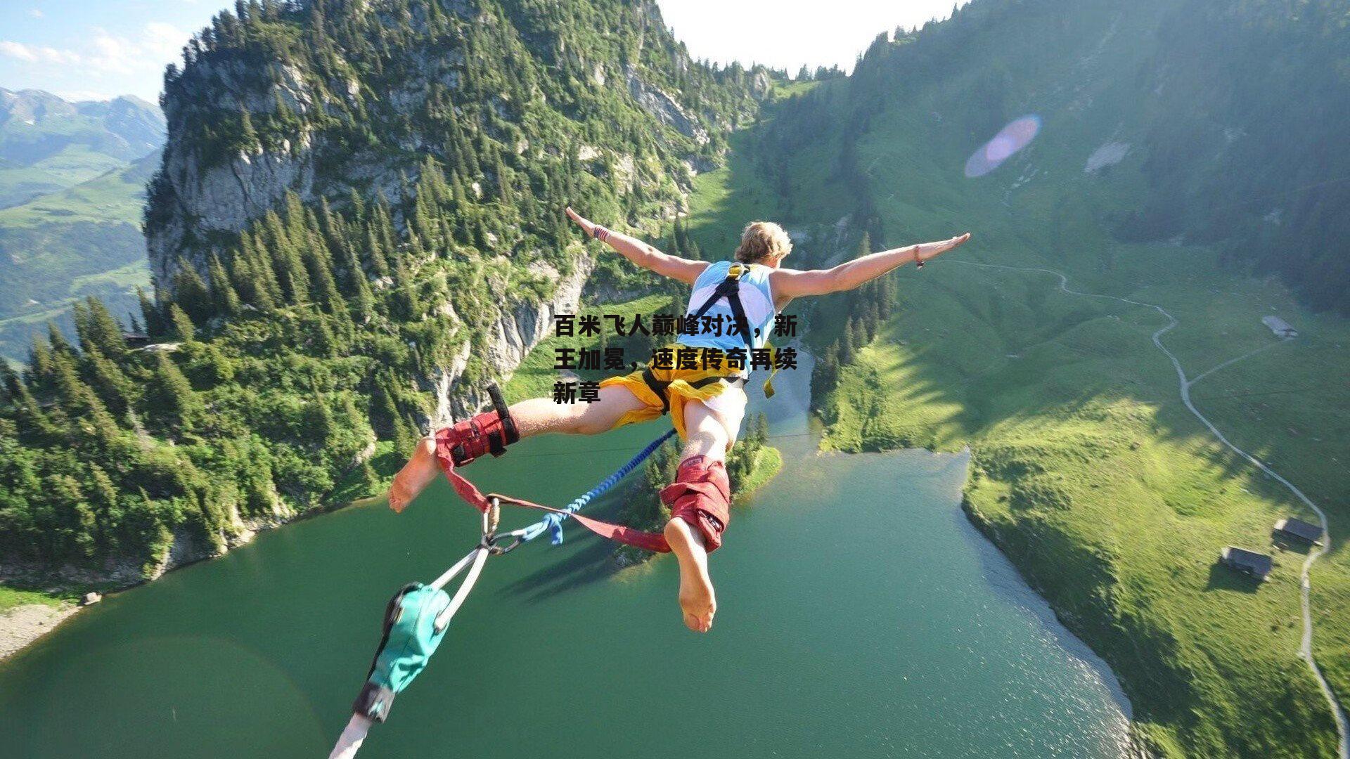 百米飞人巅峰对决，新王加冕，速度传奇再续新章